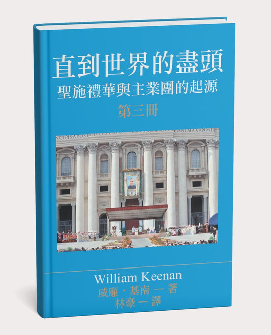 01-020 直到世界的盡頭 (To the Ends of the Earth)》- 聖施禮華第三冊傳記中譯本封面文字