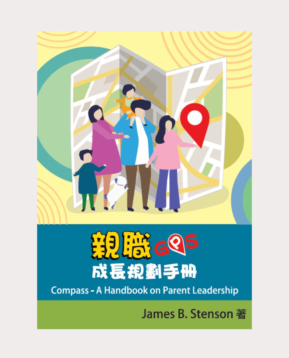 01-018 親職 GPS—成長 規劃手冊