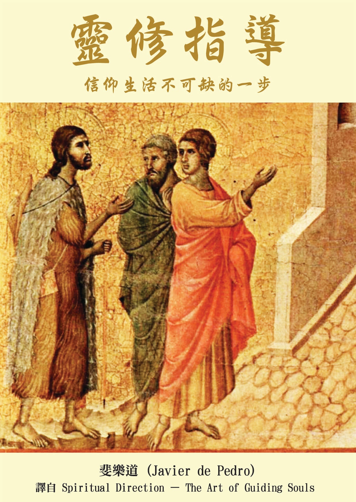 01-036 靈修指導 Spiritual Direction