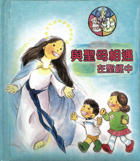 01-207 Encounters with Our Lady in the Bible