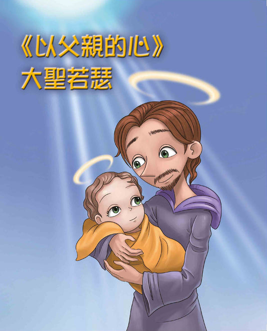 01-213 Saint Joseph the Great