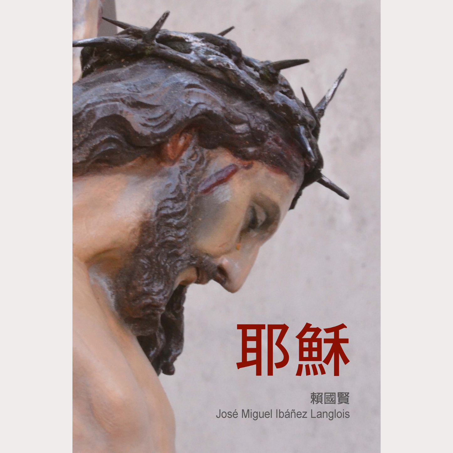 01-045 耶穌 Jesus- Traditional Chinese
