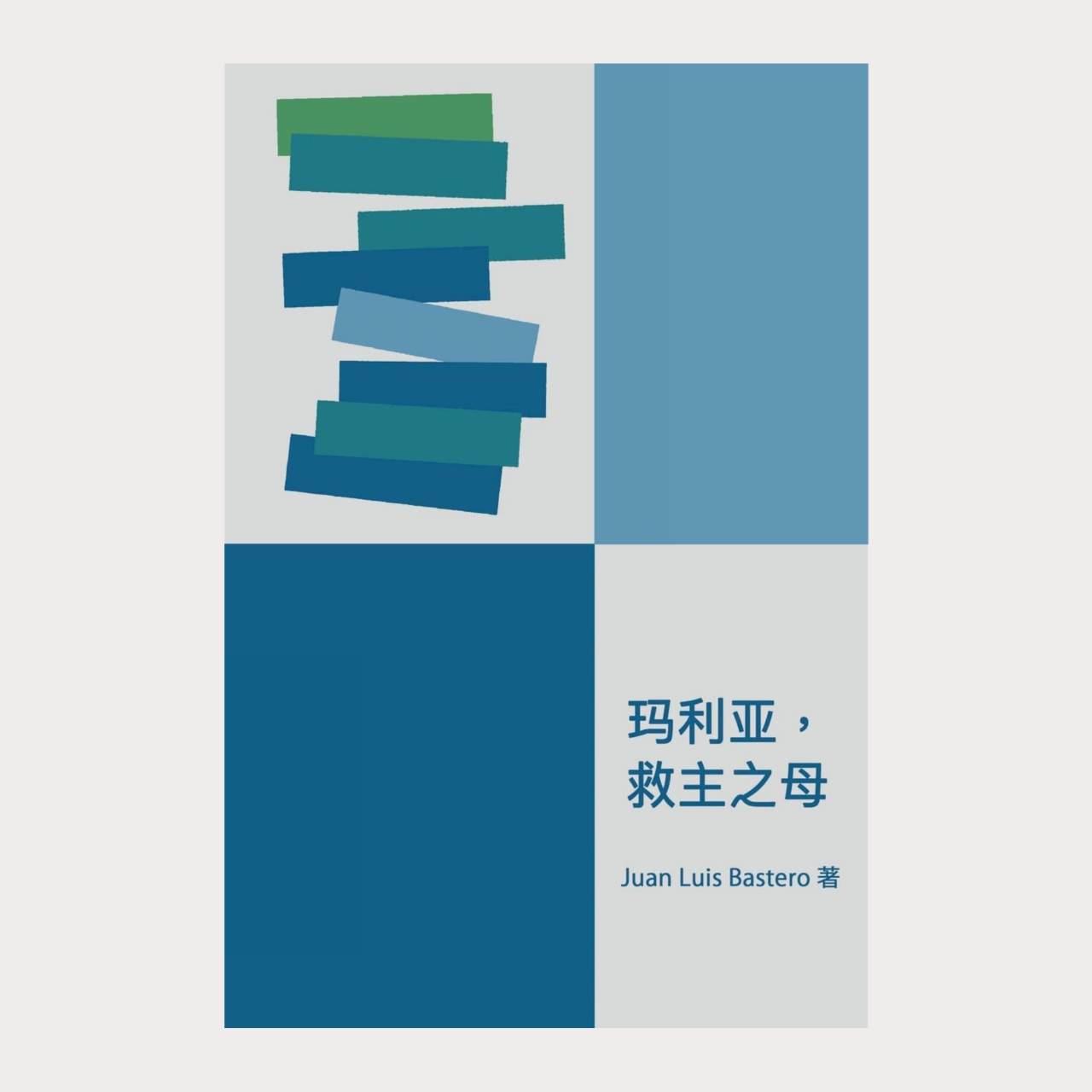 02-004 玛利亚，救主之母      María, Madre del redentor