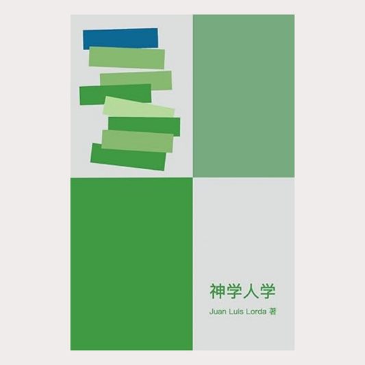 02-009 神学人学 Antropología Teológica