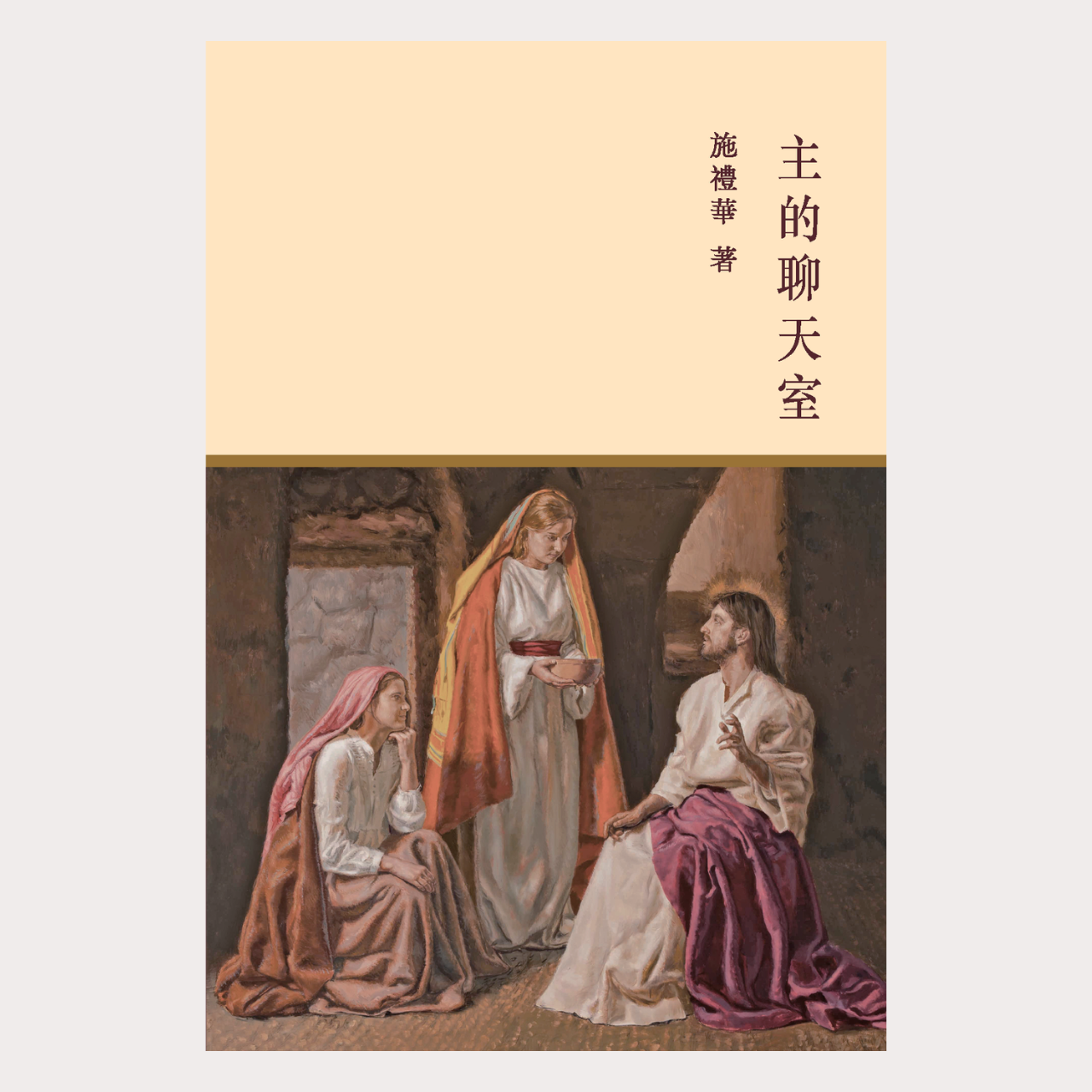 01-019 主的聊天室 In Dialogue with the Lord
