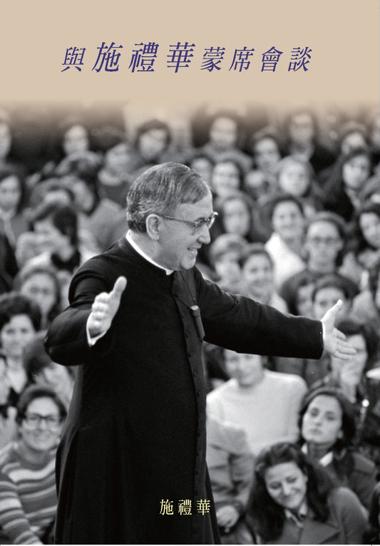 01-021 與施禮華蒙席 會談 Conversations with Msgr. Escriva de Balaguer