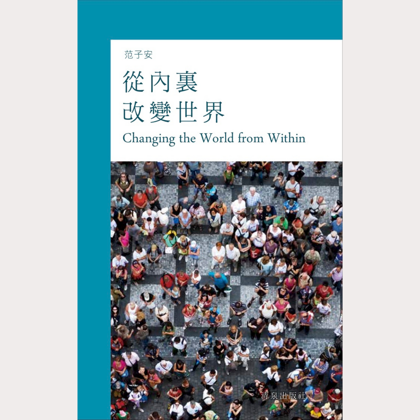 01-046 從內裹改變世界 Changing the World from Within (eBook)