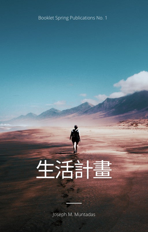 97-001 生活計劃 Plan of Life – spring-books